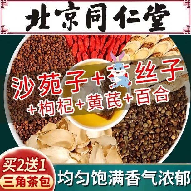 沙苑子小丝子黄芪百合枸杞茶四大名泡升级款精选原料组合装养生茶