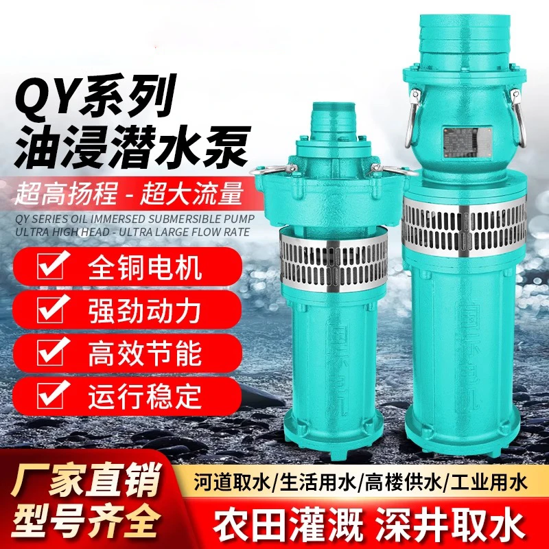 QY油浸式潜水泵380V三相高扬程大流量农田灌溉4/6/抽水泵污水泵