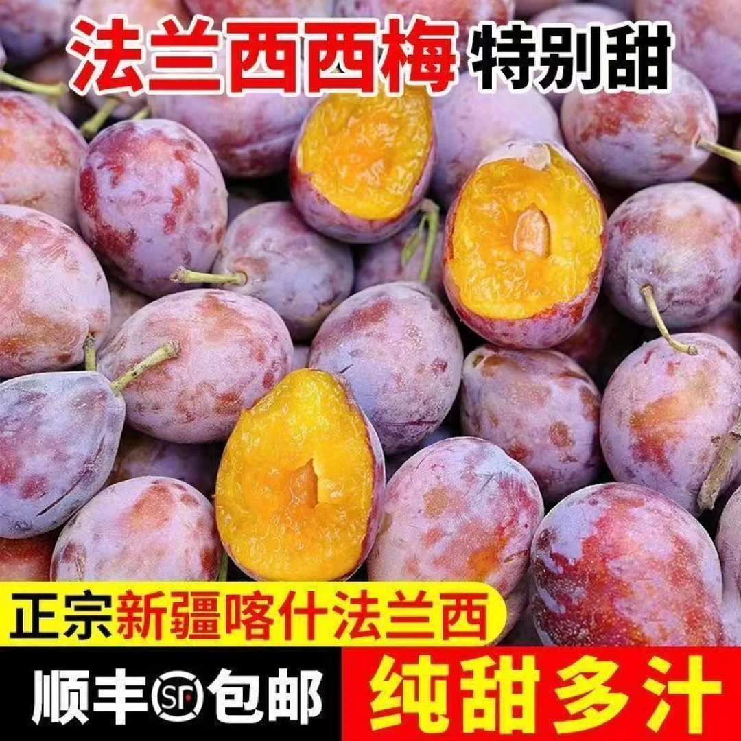 新疆喀什法兰西西梅顺丰空运新鲜应季现摘香甜多汁水果