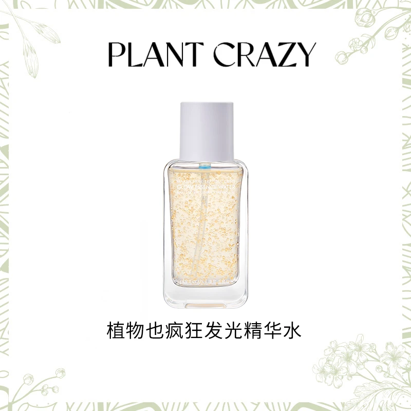 植物也疯狂发光精华水