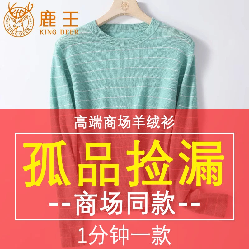 【鹿王孤品过款 断码捡漏】299链接 100山羊绒衫，请对应编码下单