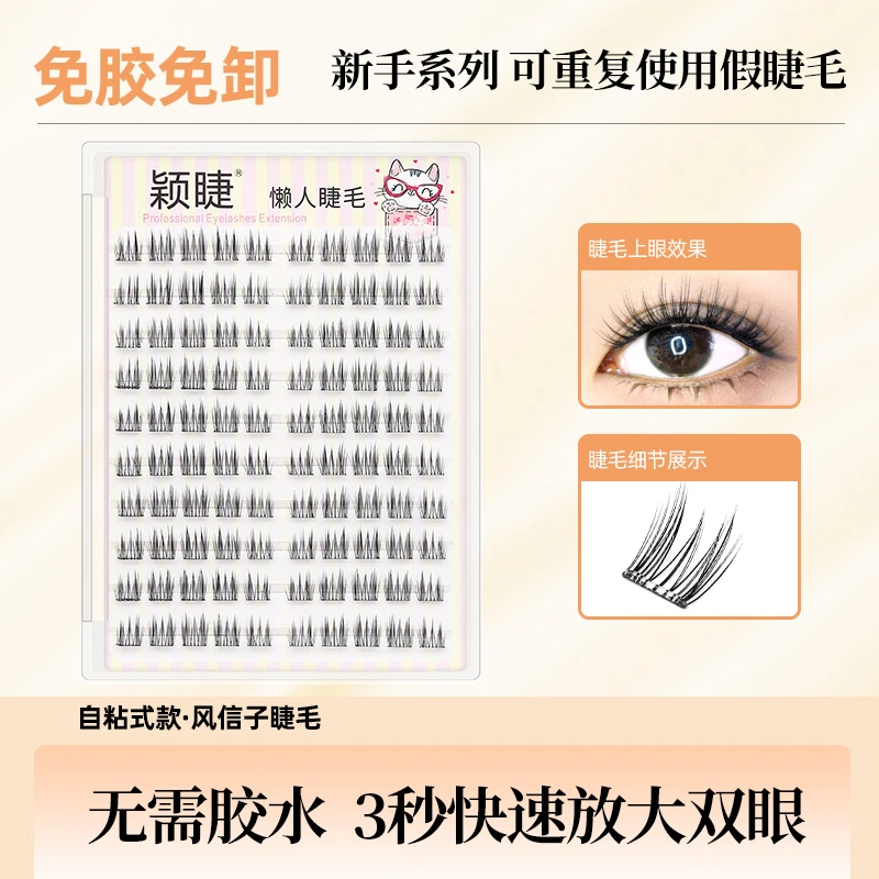 【免胶】风信子假睫毛新手单簇自粘免卸分段式超软睫毛新柔软重复