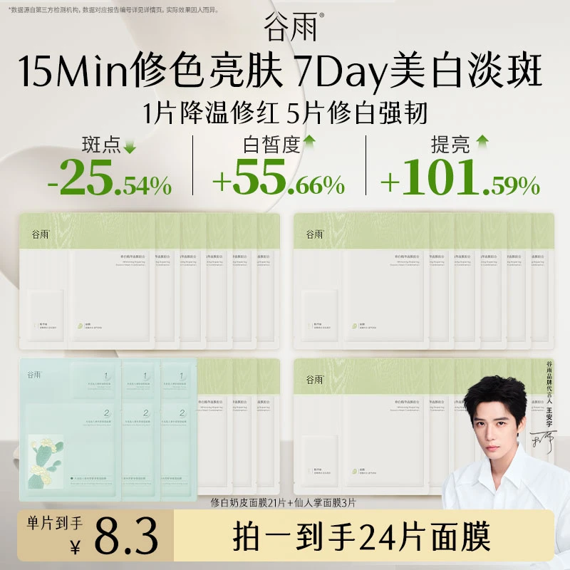谷雨修白精华奶皮面膜去黄提亮细腻补水[GY103]