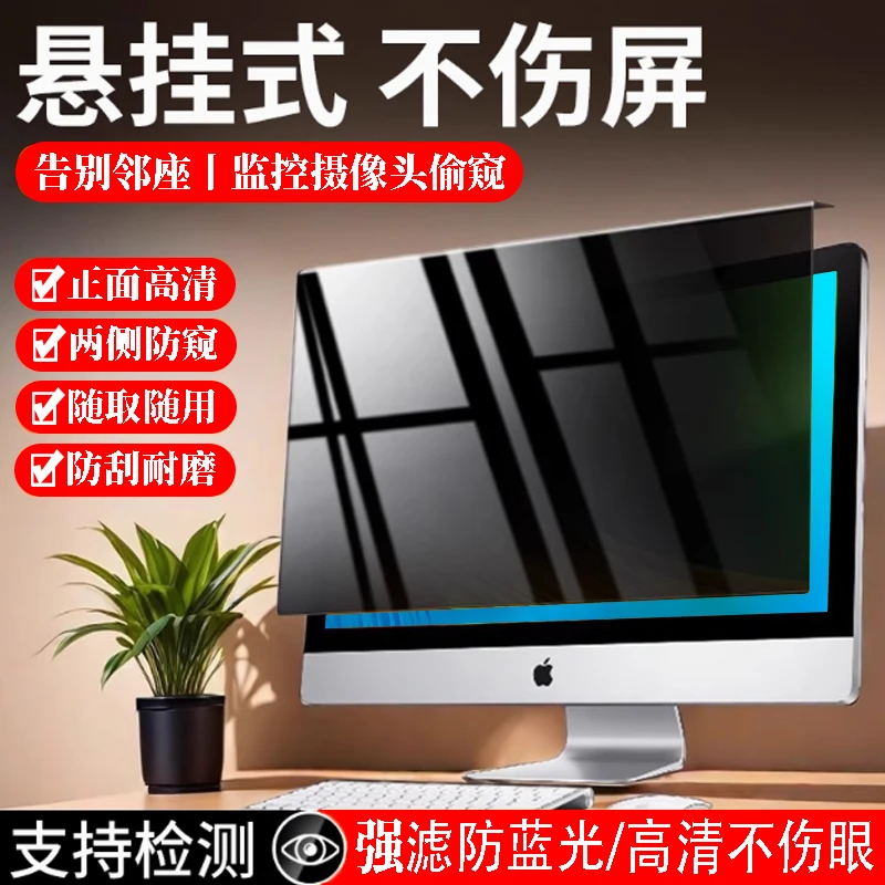 悬挂式电脑防窥膜安装简单防偷窥正面高清防刮防窥屏防辐射一体机