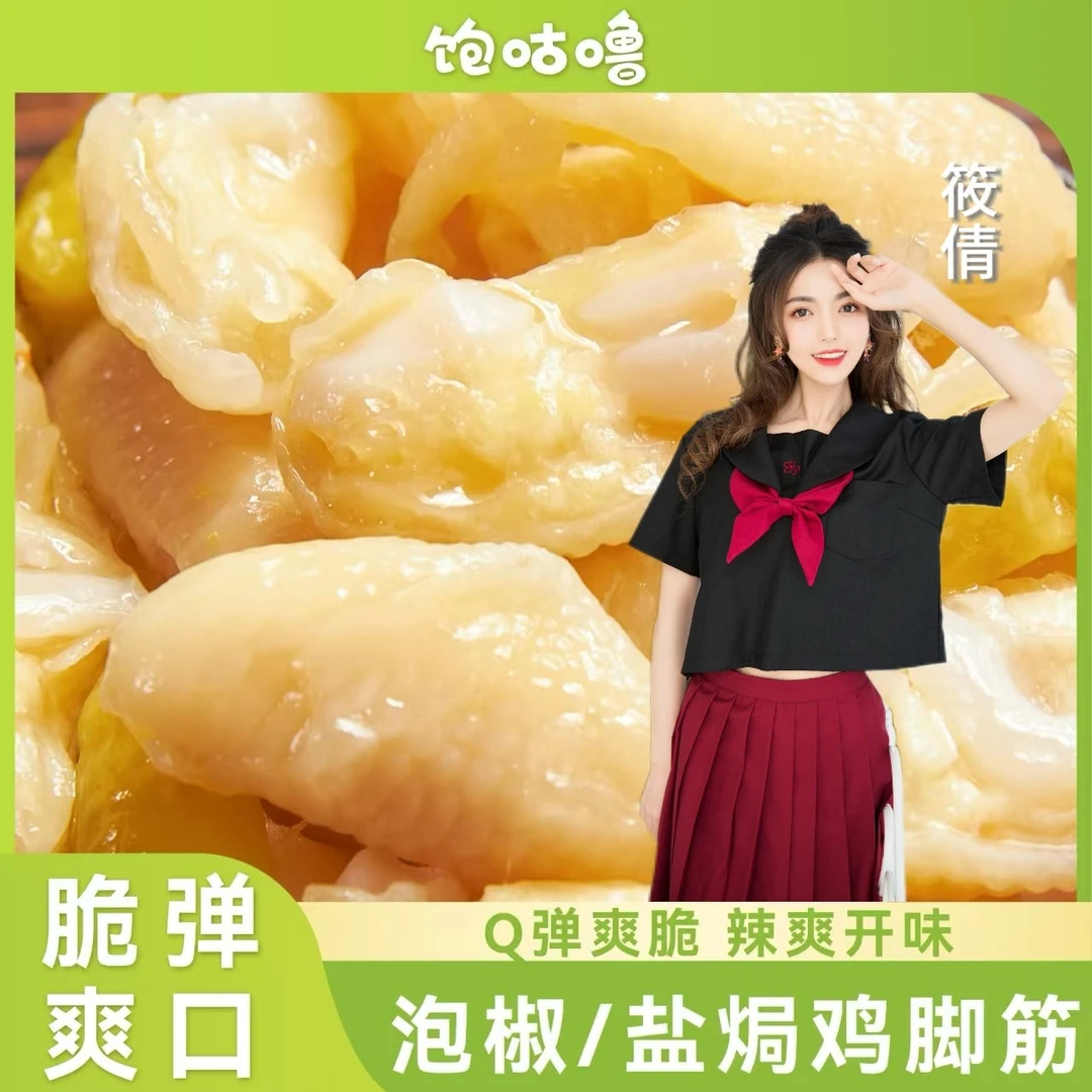 【送筱倩签名照！】泡椒鸡脚筋电竞游戏零食鸡鸭脖无骨鸡脆骨夜宵