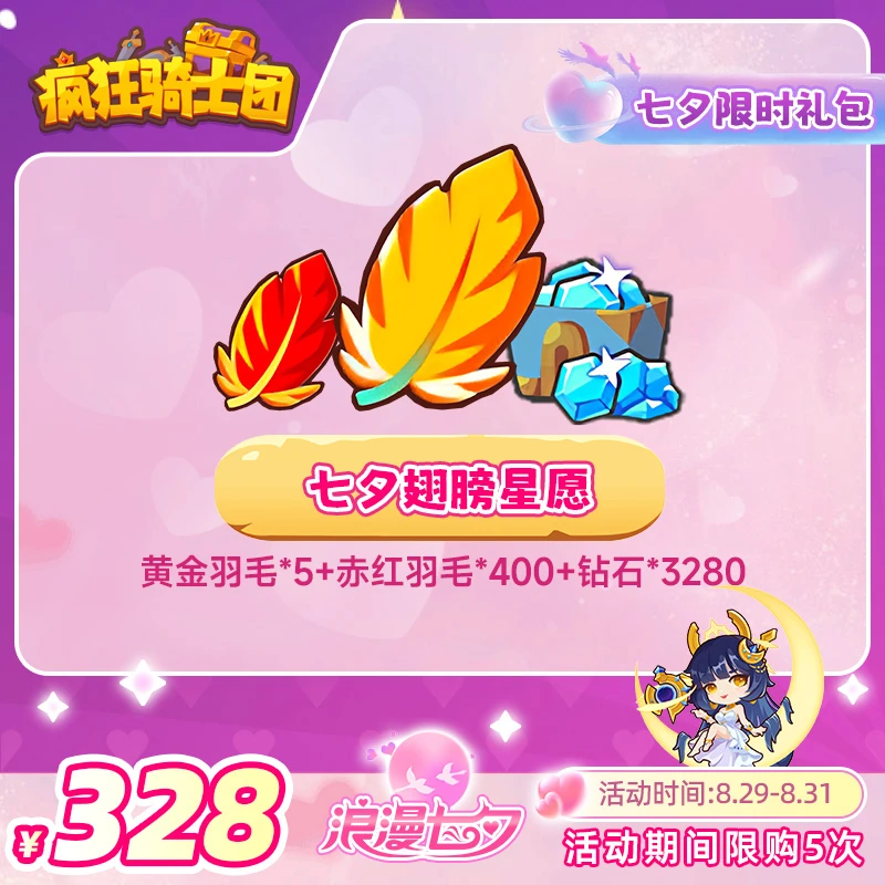 疯狂骑士团 【七夕翅膀星愿】羽毛/钻石游戏道具自动充值 直充秒发