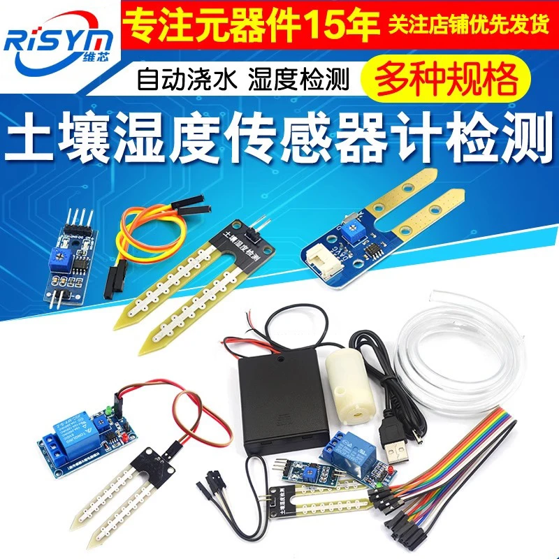 Risym土壤湿度传感器计检测模块5V 12V 自动浇水智能小车套件