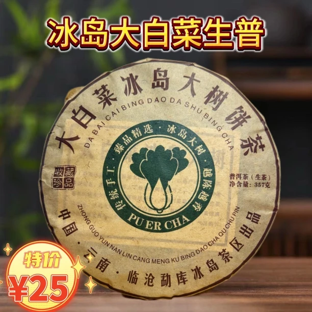 2016年冰岛大白菜生普云南普洱生茶普洱茶大树茶357克冰岛大树