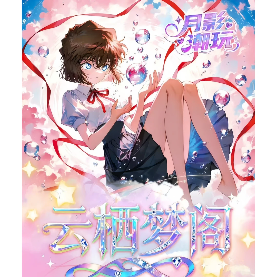 《非酋》月影潮玩 第一弹 云栖梦阁 名侦探柯南 戳戳乐