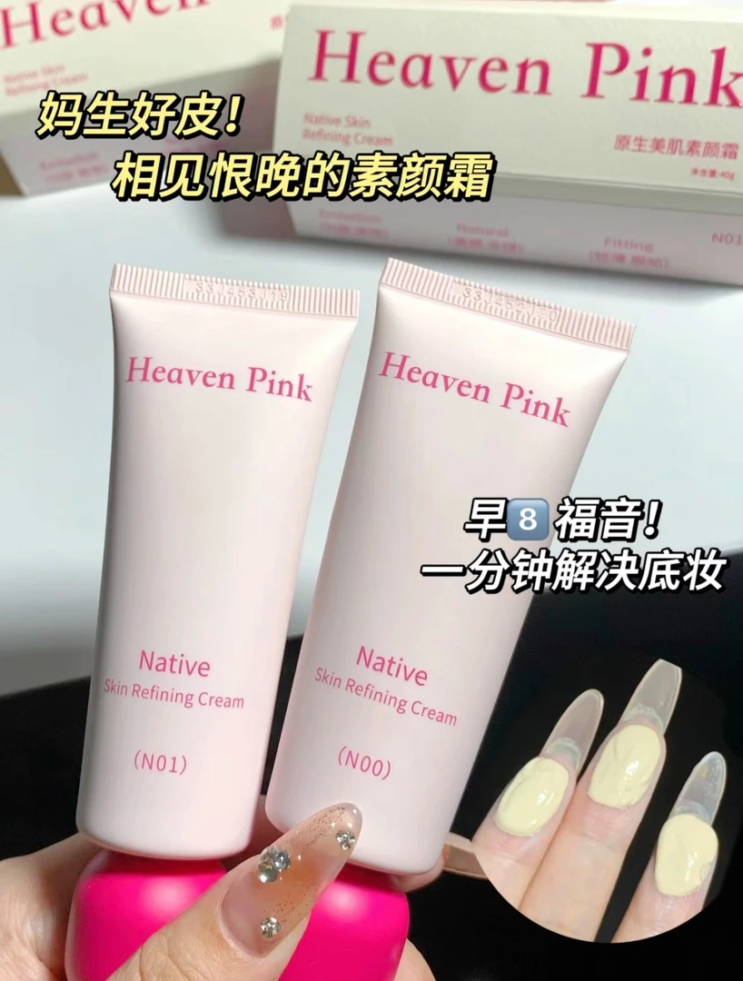 一抹还原健康肌!heavenpink素颜霜有色面霜均匀肤色妆前打底隔离