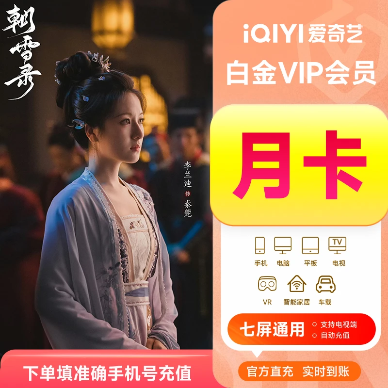 【充值中心】爱奇艺白金会员月卡1个月 电视端需下银河奇异果软件