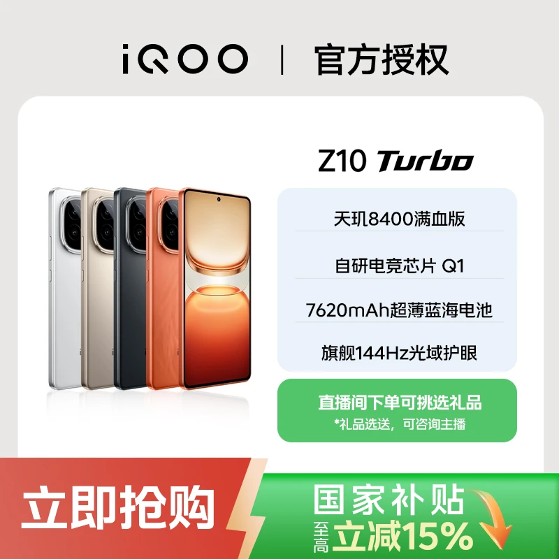 【国家补贴】iQOO Z10 Turbo 天玑8400满血版 144Hz 7620mAh大电池