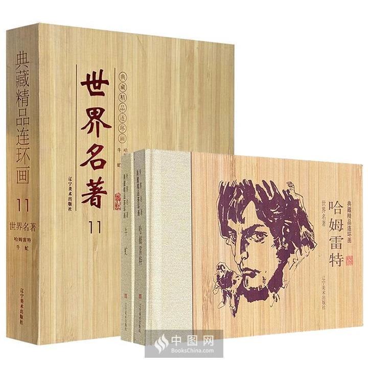 世界名著连环画《哈姆雷特·牛虻》全两册礼盒装【微瑕】