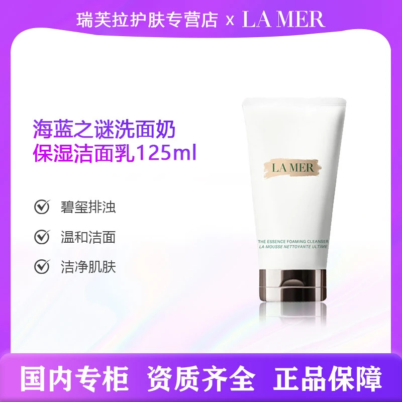 【正品行货】海蓝之谜净澈泡沫洁面125ml保湿洗面奶效期26年1月