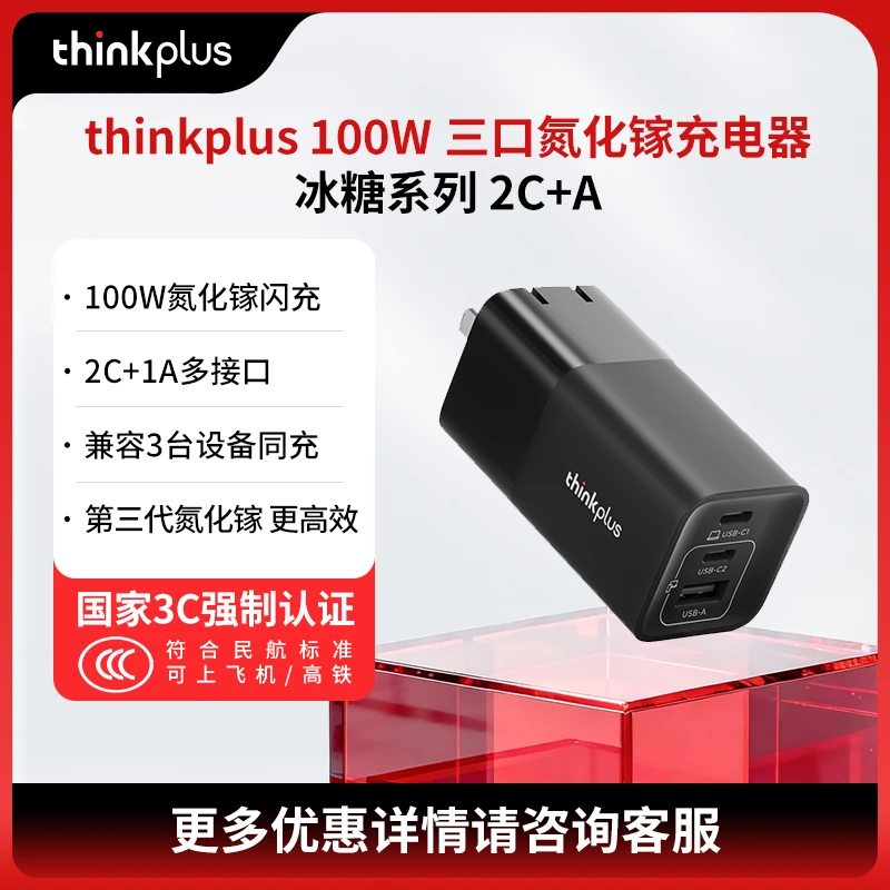 【3C认证】thinkplus 100W 三口氮化镓充电器 冰糖系列 2C+A