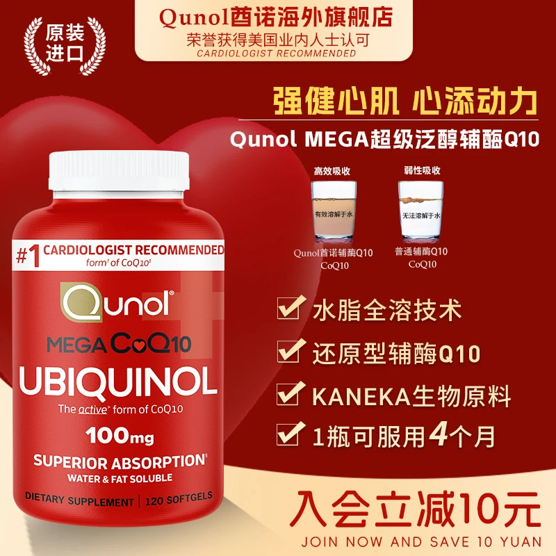 Qunol超级泛醇120粒还原型辅酶Q10软胶囊水脂全溶美国高端养护