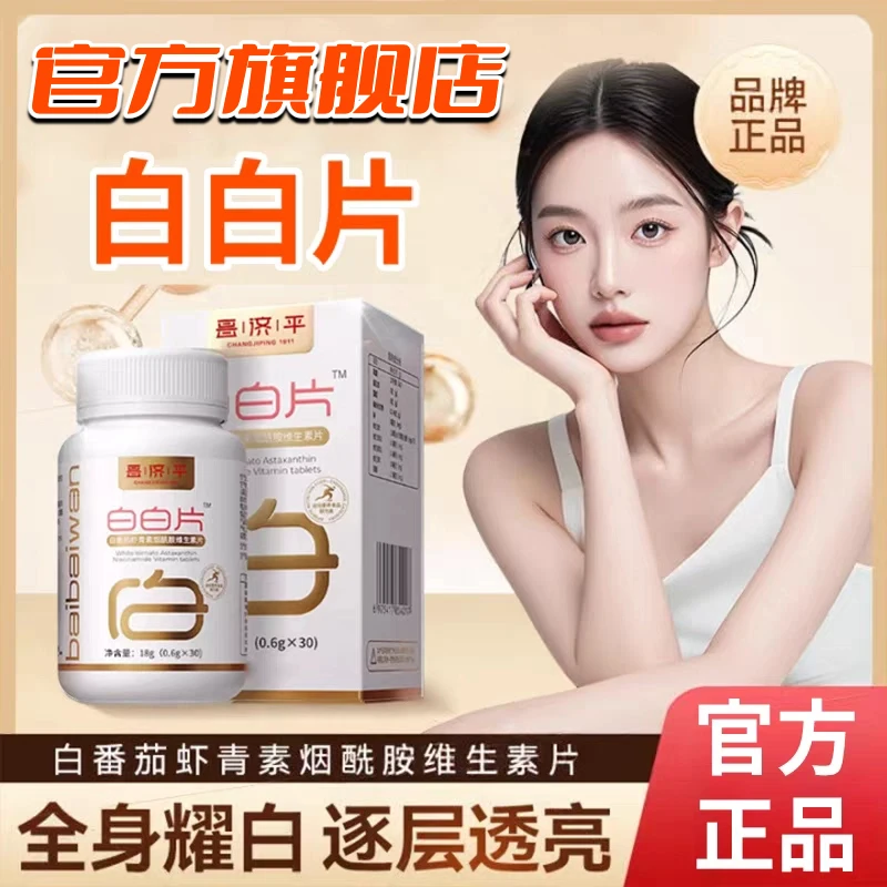 白番茄白白片【官方旗舰店】金标焕颜升级烟酰胺谷胱甘肽虾青素