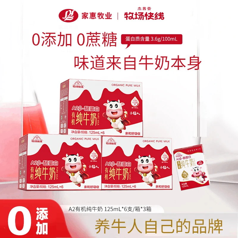 杰茜荟 牧场快线常温有机A2纯牛奶125ml/瓶酪蛋白儿童高钙乳制品