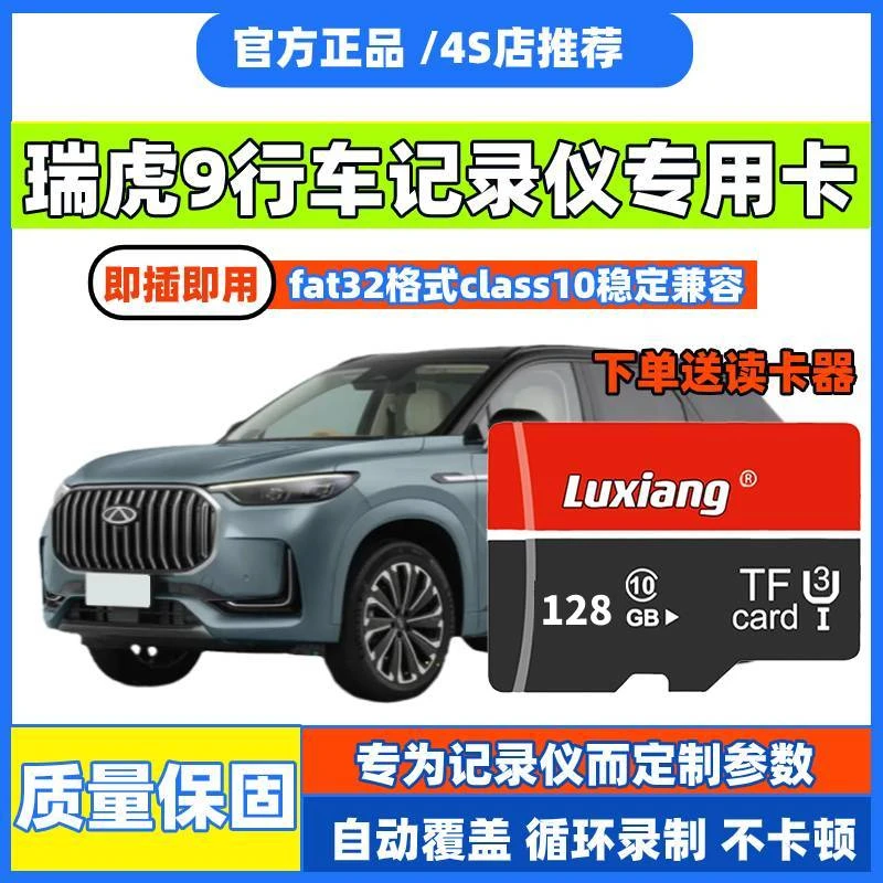 奇瑞瑞虎9行车记录仪专用内存卡瑞虎9cdm存储卡Class10高速卡TF卡