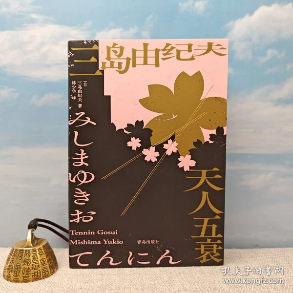 译者林少华毛笔签名+钤印+题词 ·（日）三岛由纪夫《天人五衰》