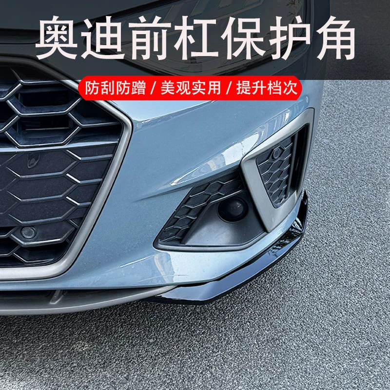 适用奥迪A4L前铲前脸装饰前保险杠饰条防撞护角包角前唇黑化套件