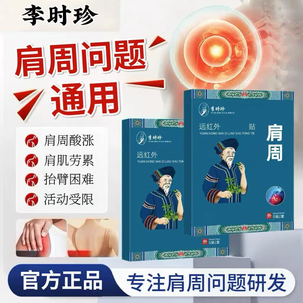 李时珍远红外肩周贴中老年肩周劳累肩部酸胀异响草本热敷贴苗鲜堂
