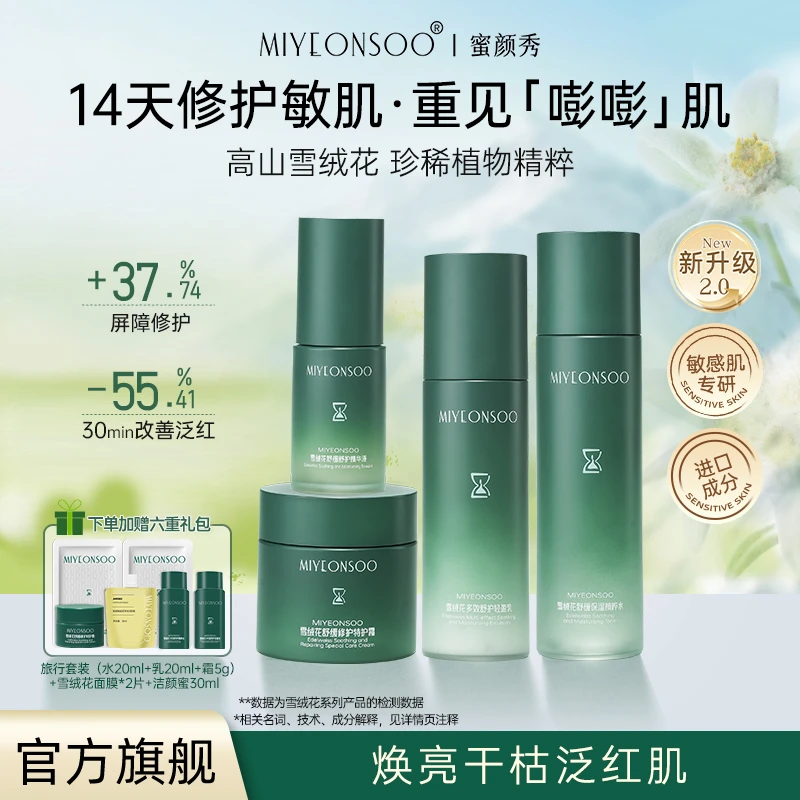 【双11狂欢】蜜颜秀雪绒花护肤套装保湿紧致舒缓修护高级美容护肤品