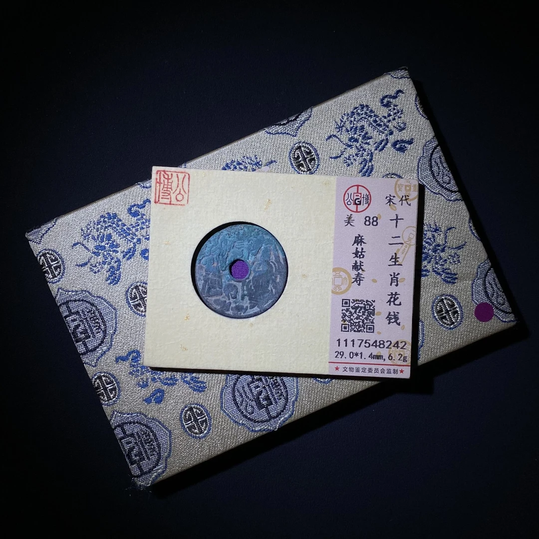 Z.4 宋代 十二生肖花钱 麻姑献寿 公博评级88分 1117548242 Z