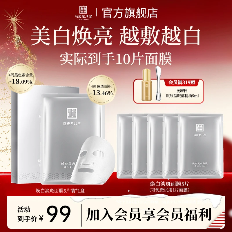 【美白淡斑面膜】马应龙八宝焕白淡斑面膜美白淡斑