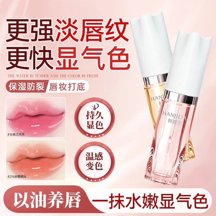 唇部变色精华油淡化唇纹保湿滋润护唇膏补水不沾杯不掉色淡纹女生