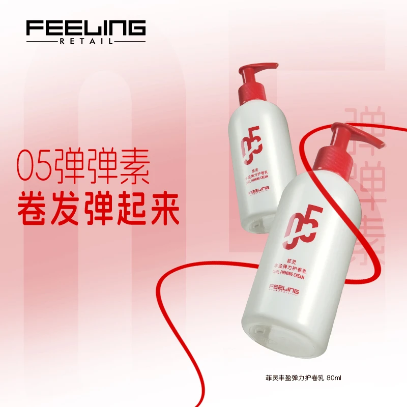 菲灵05丰盈弹力护卷乳80ml持久护卷蓬松女士卷发保湿防毛躁弹力素