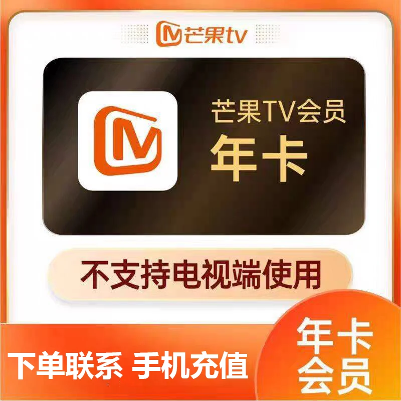 芒果TV会员12个月一年芒果TV会员年卡芒果芒果365天（安卓可见）