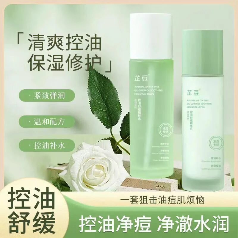 芷豆控油水乳套装茶树精油男女学生暑期油皮清爽舒缓护肤品喜触