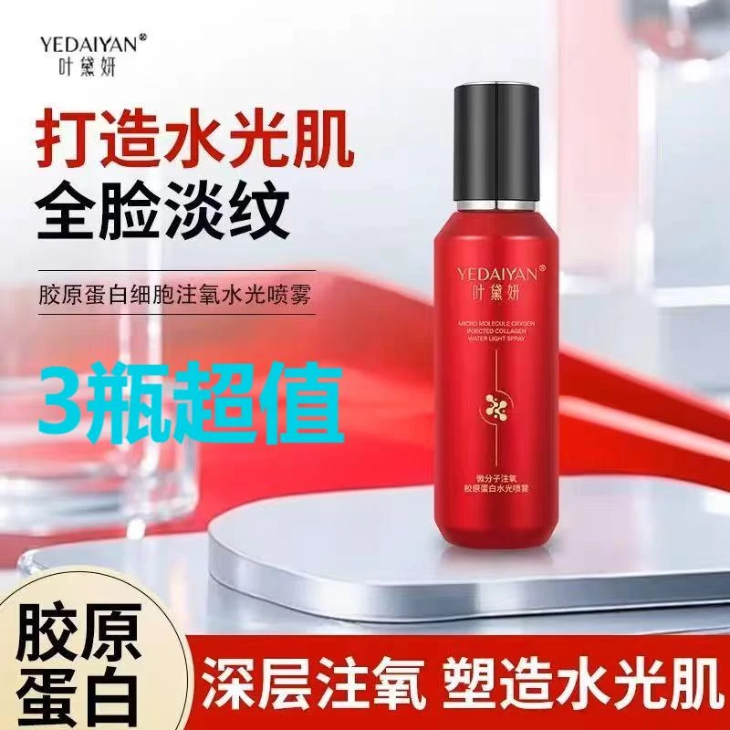 【胶原水光肌三瓶更超值】叶黛妍微分子注氧胶原蛋白水光喷雾抗皱女