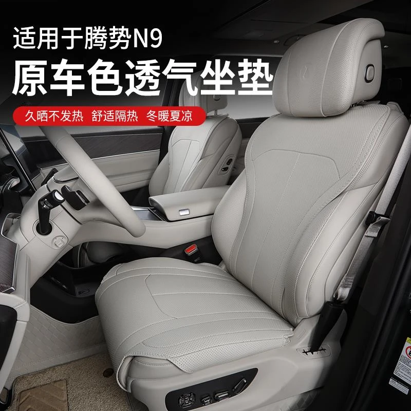 适用于腾势N9坐垫套四季通用透气座椅保护套内饰车载汽车用品配件