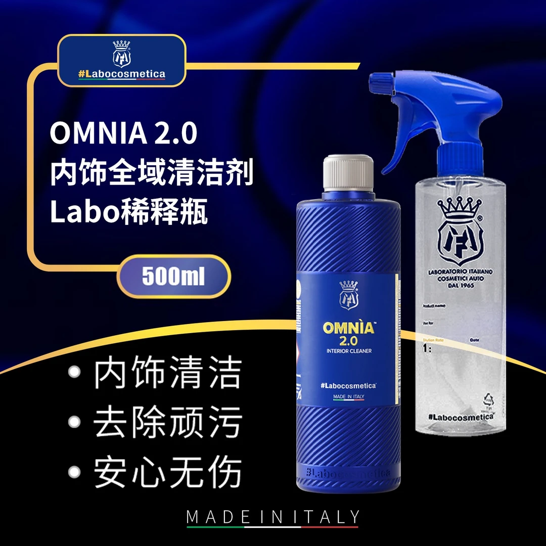 瑞堃贸易 Labo Omnia 2.0内饰全域清洁剂 稀释瓶套装