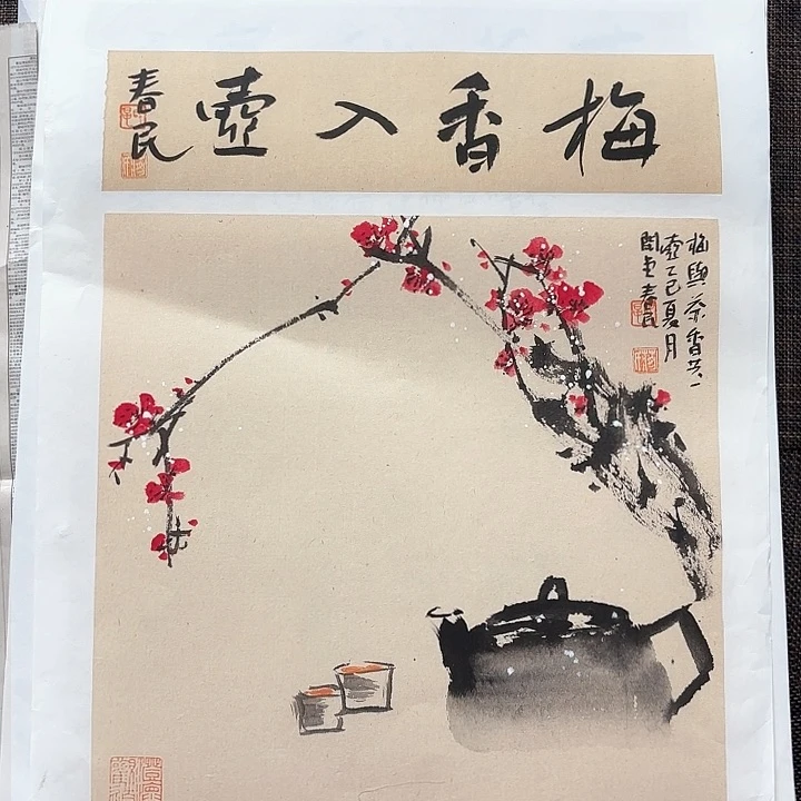 国画闲堂春民国画作品