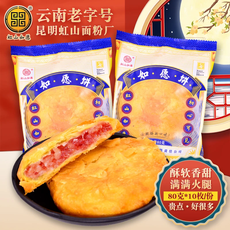 虹山面粉厂月饼如愿饼滇式中秋月饼虹山如愿火腿月饼云南云腿月饼