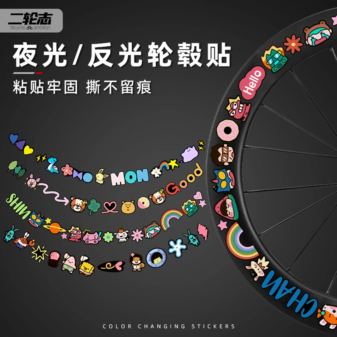 公路自行车轮组贴纸卡通反光贴山地车轮毂轮圈轮胎夜光骑行小配饰