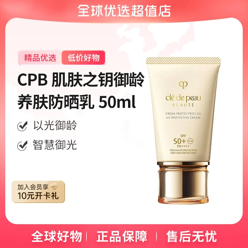 【全球优选】CPB肌肤之钥 正品 御龄养肤防晒乳50ml 滋润保湿