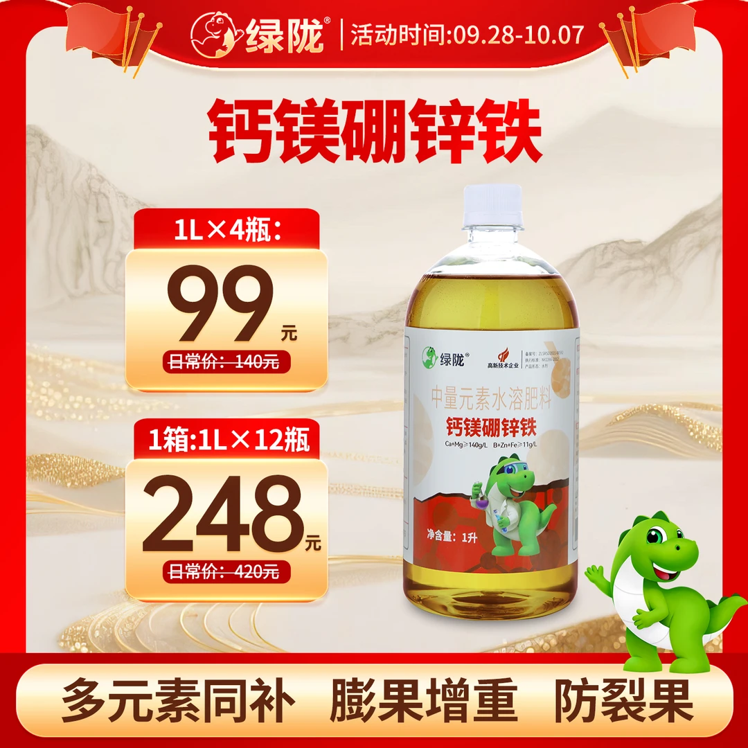 【国庆特惠】绿陇螯合钙镁硼锌铁膨果防裂增重提质中微量元素肥