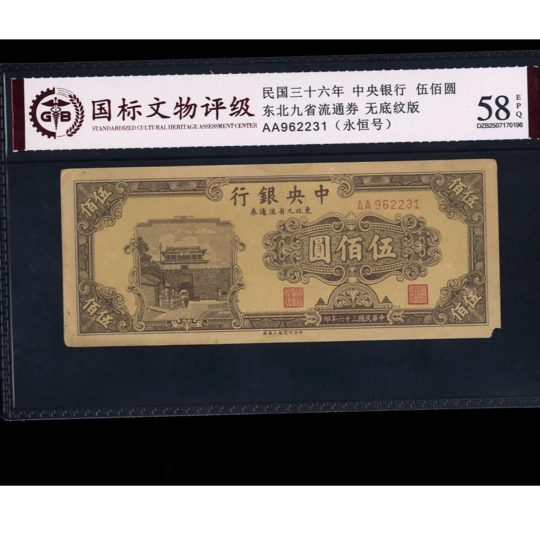 022号 民国三十六年中央银行伍佰圆  962231 国标58EPQ