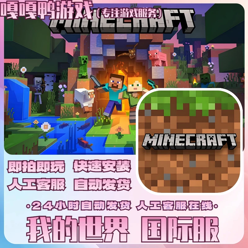 我的世界 Minecraft 国际服  支持手机平板手游游戏安装