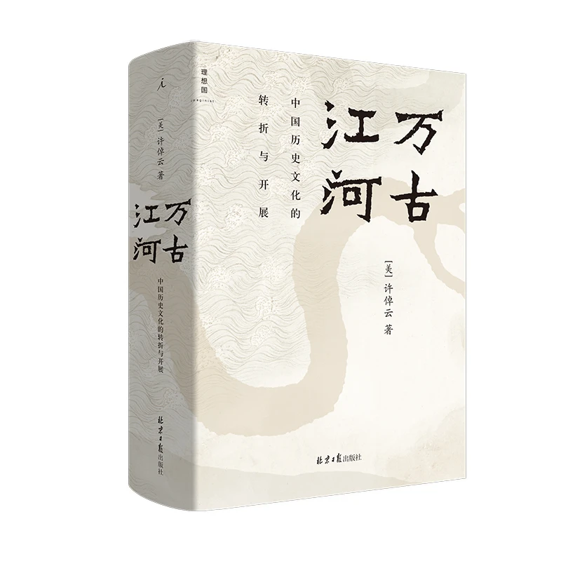 许倬云作品集可任选书籍【新华在线】历史文化类贾樟柯