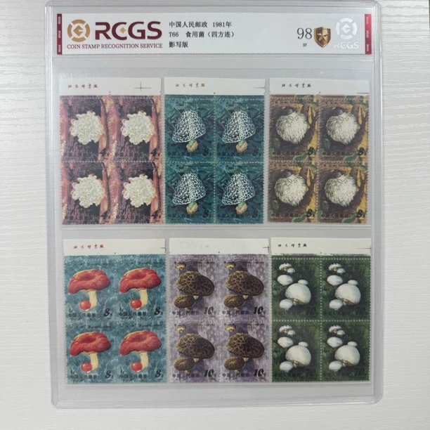 1981年 厂铭四方联 T66食用菌套票 邮票