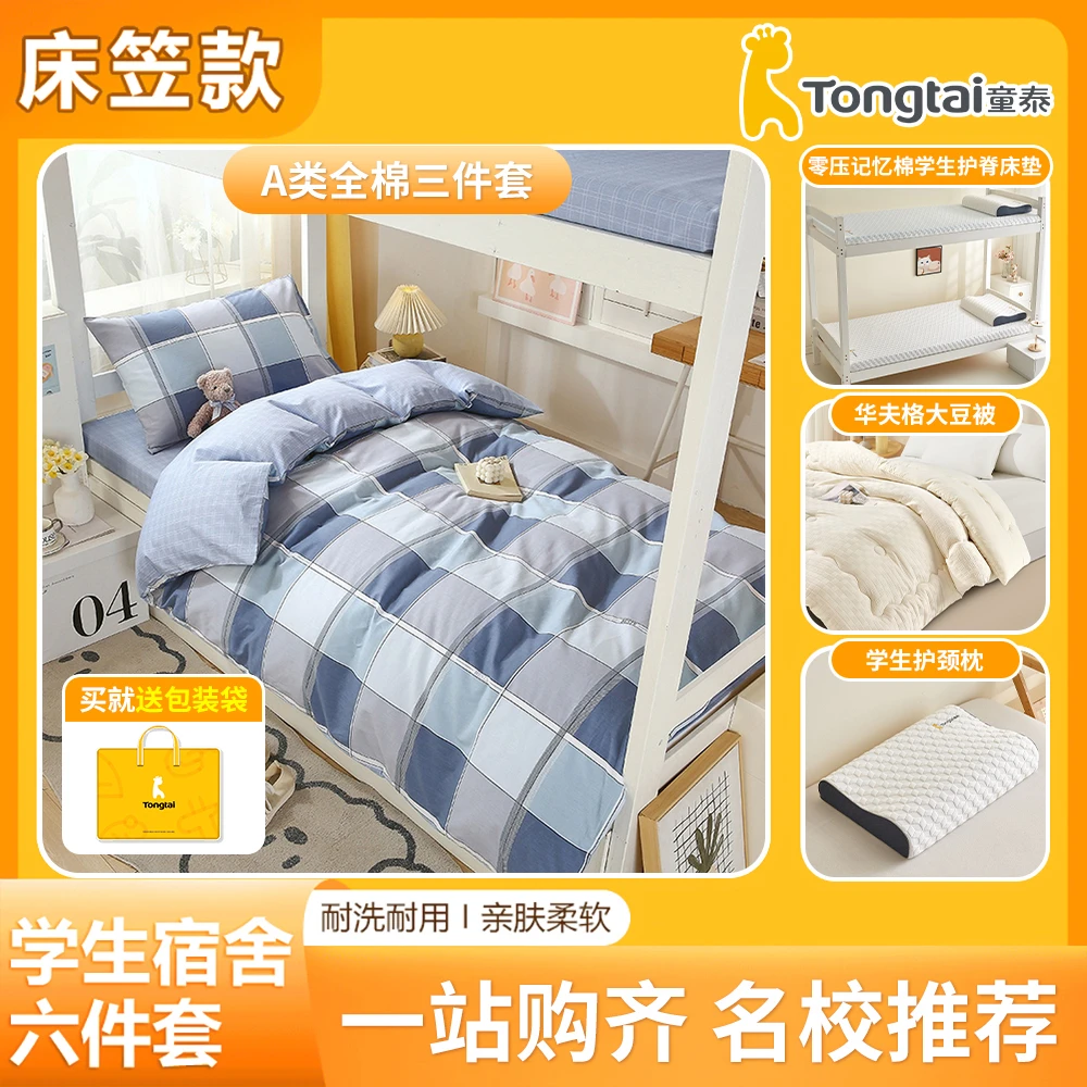 Tongtai/童泰【宿舍六件套】床笠款学生宿舍纯棉三件套床垫上下铺