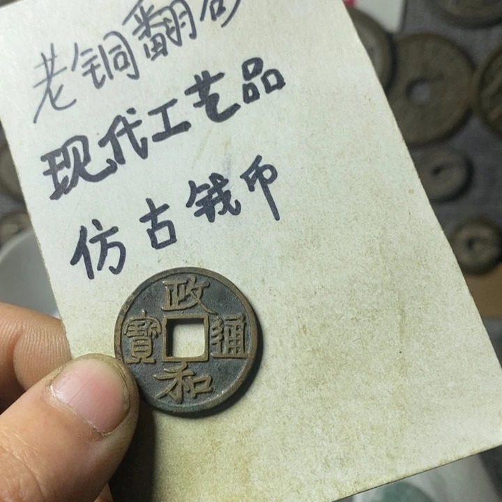 铜现代工艺品仿古钱币