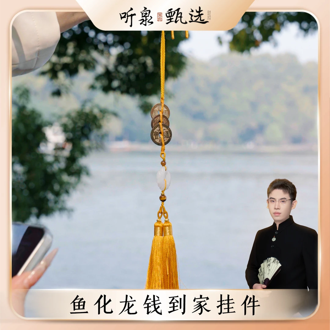 鱼化龙钱到家 包挂车挂手机挂件【听泉甄选】