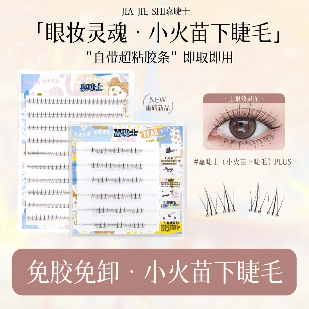 免胶小火苗下睫毛温感自粘自然仿真超软分段式新手单簇时尚假睫毛