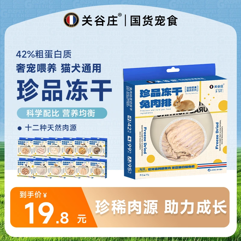关谷庄珍品冻干猫零食鸡胸肉三文鱼鸡肉绒鸽肉鹌鹑成幼猫猫粮宠物